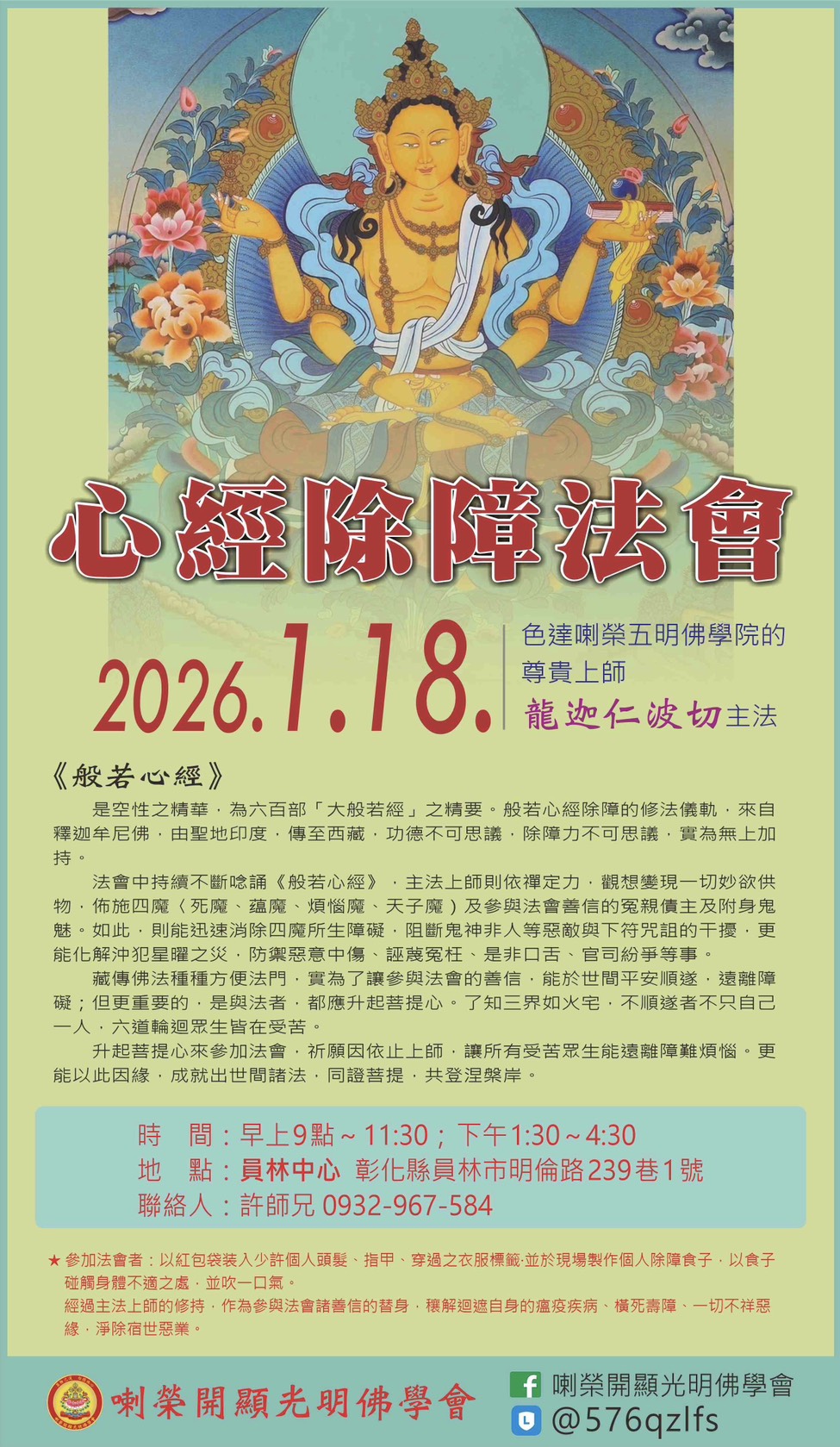 【喇榮開顯光明佛學會