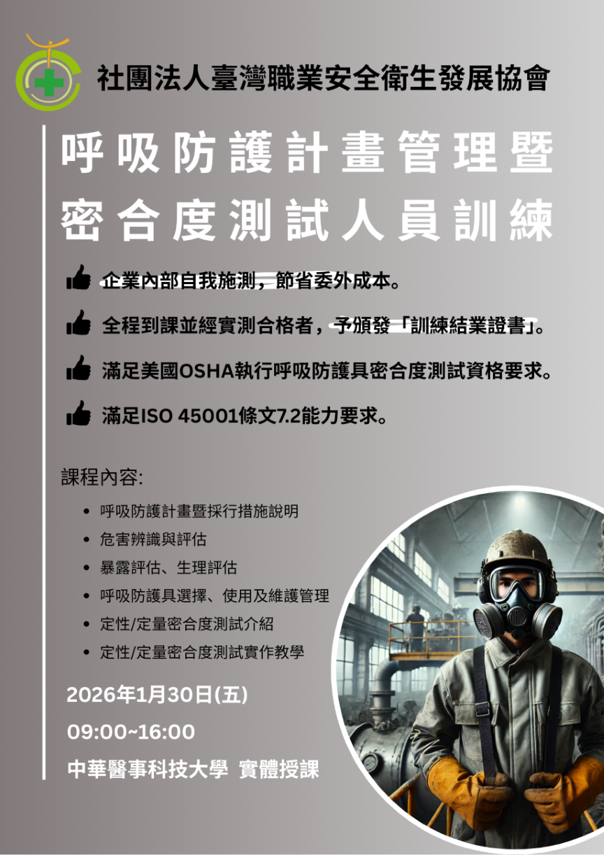 呼吸防護計畫管理暨密