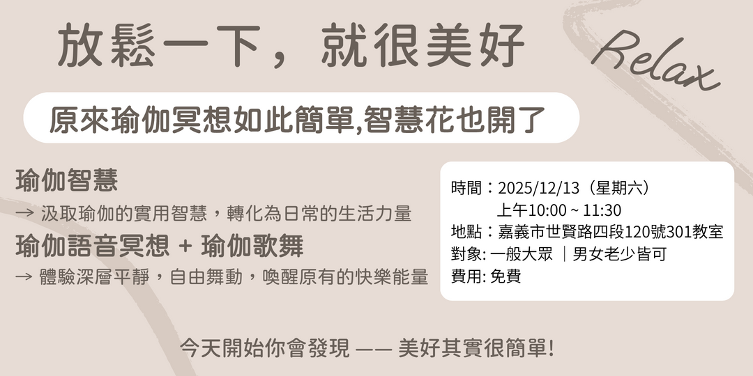 放鬆一下，就很美好(