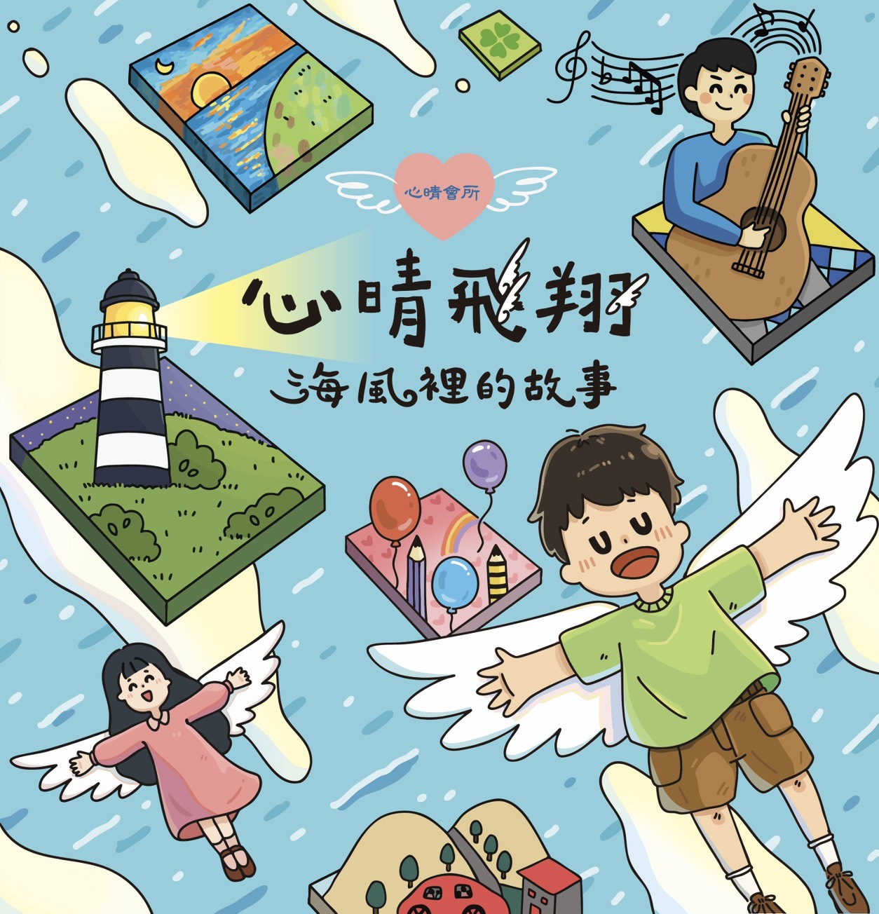 心晴會所喬遷暨成果展