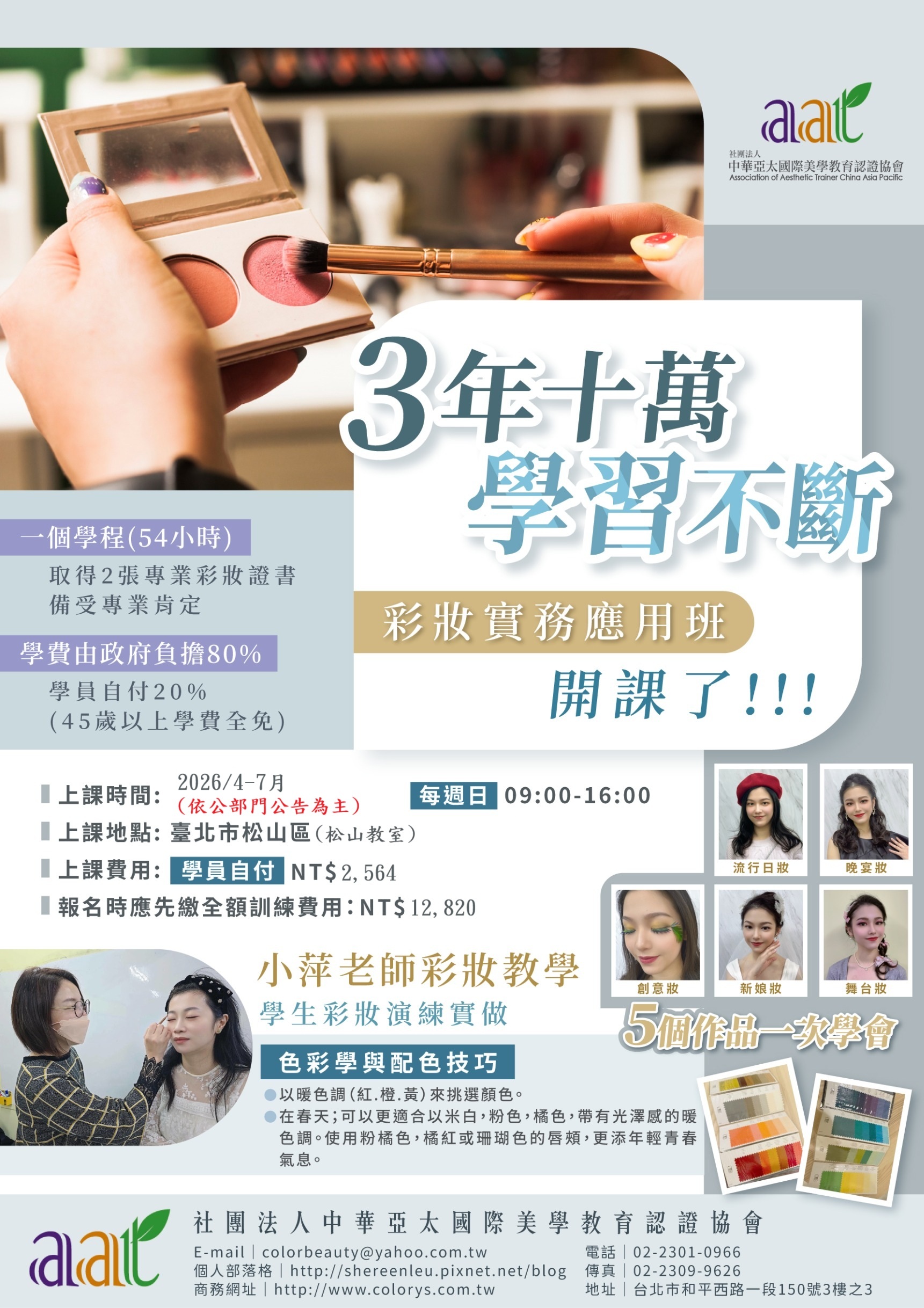 【熱門必修】彩妝實務