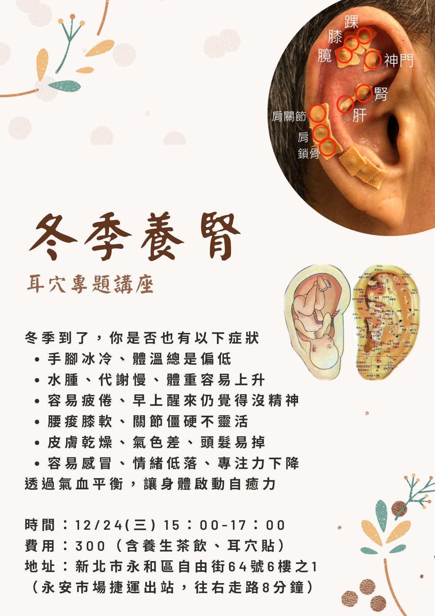 【耳穴講座】冬季養腎