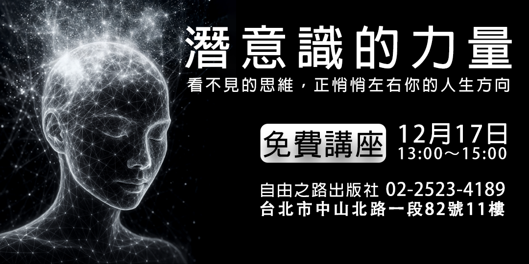 潛意識的力量】看不見