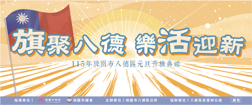 115年桃園市八德區