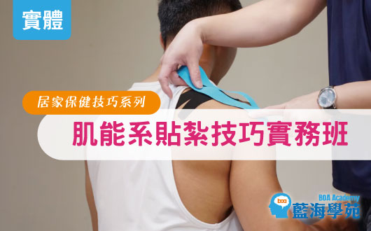 肌能系貼紮 技巧實務