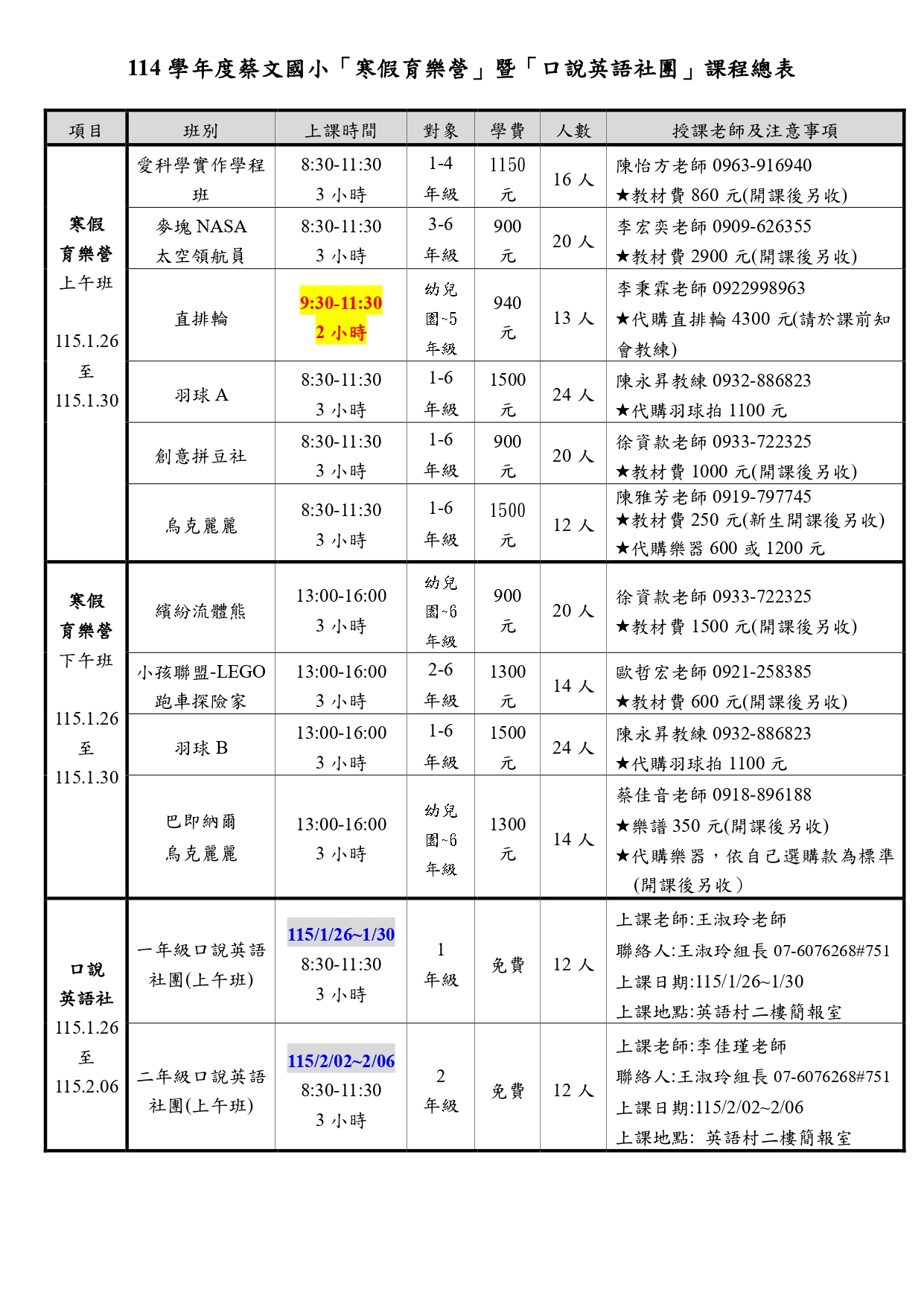 蔡文國小114學年度
