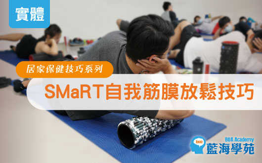 SMaRT自我肌筋膜