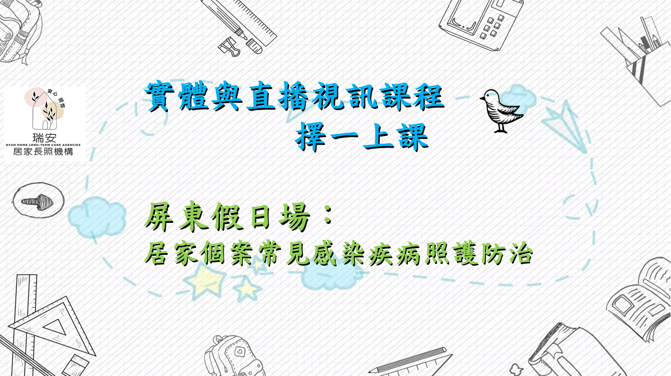 (實體＋直播視訊）屏