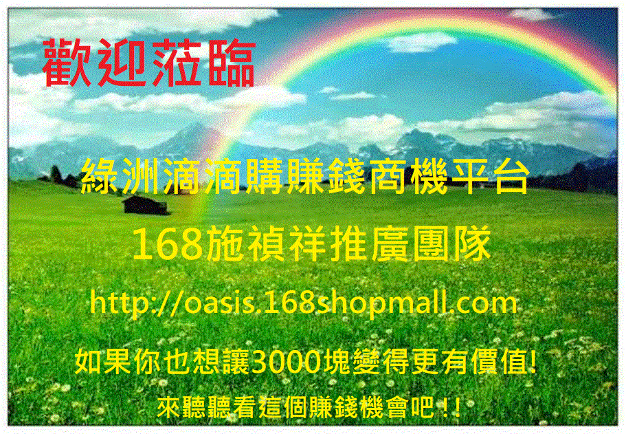 綠洲滴滴購賺錢商機1