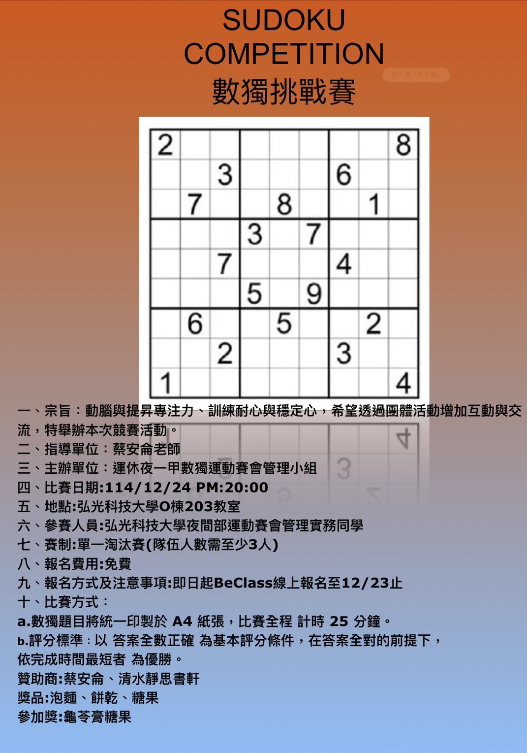 運休夜一甲數獨運動賽