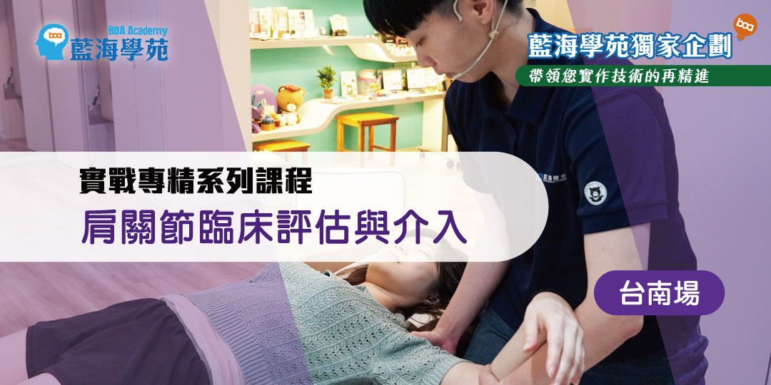 肩關節臨床評估與介入