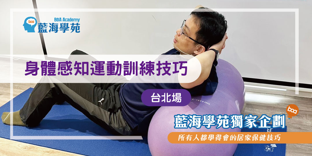 身體感知運動訓練技巧