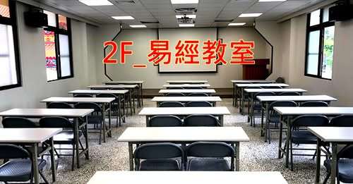 易經新年元旦免費講座