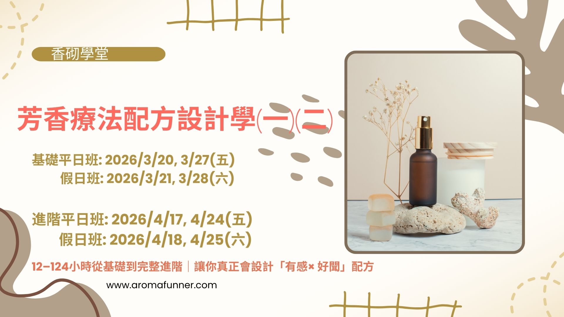 香砌學堂-芳香療法配