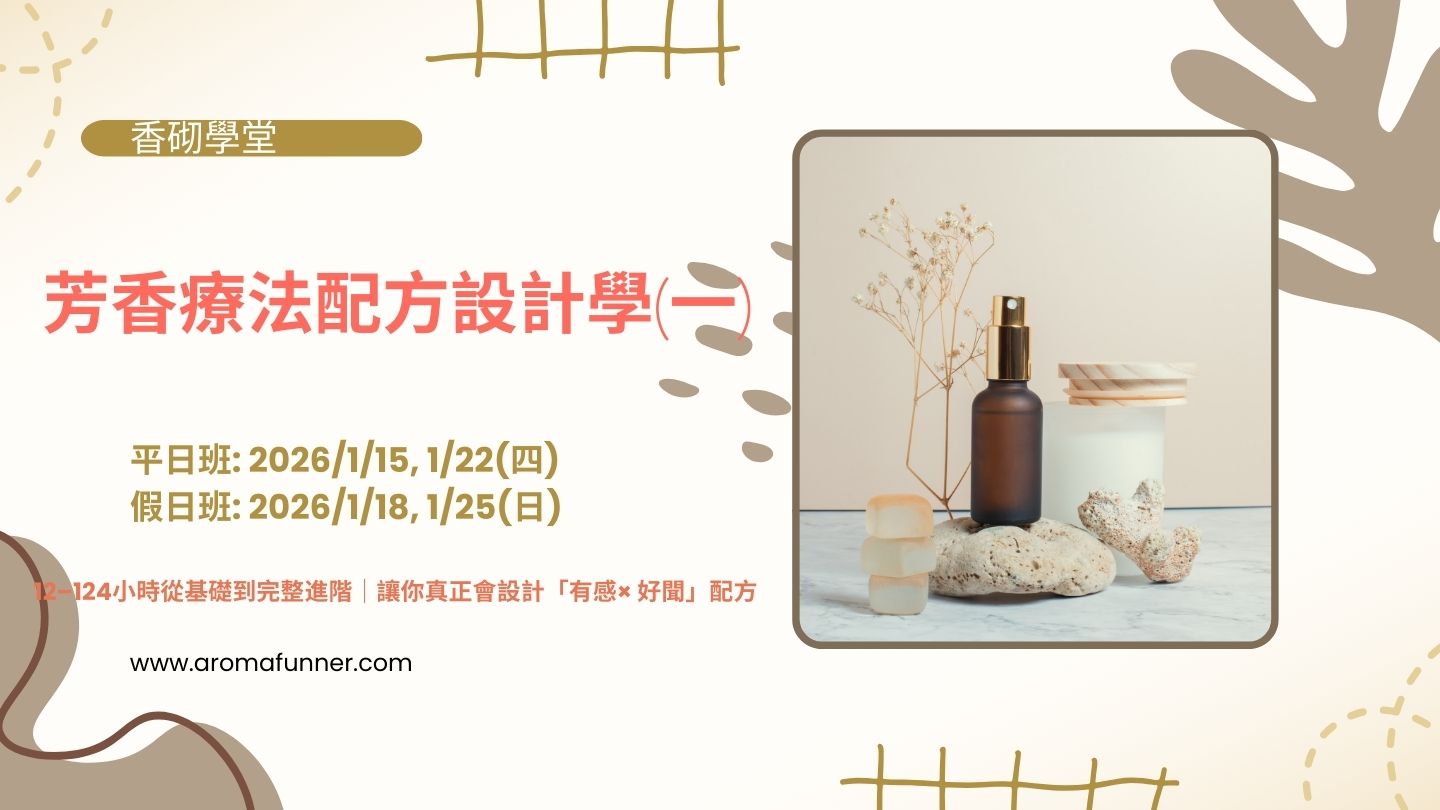 香砌學堂-芳香療法配