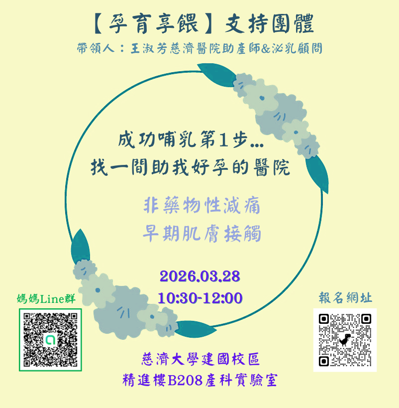 【孕育享餵】支持團體