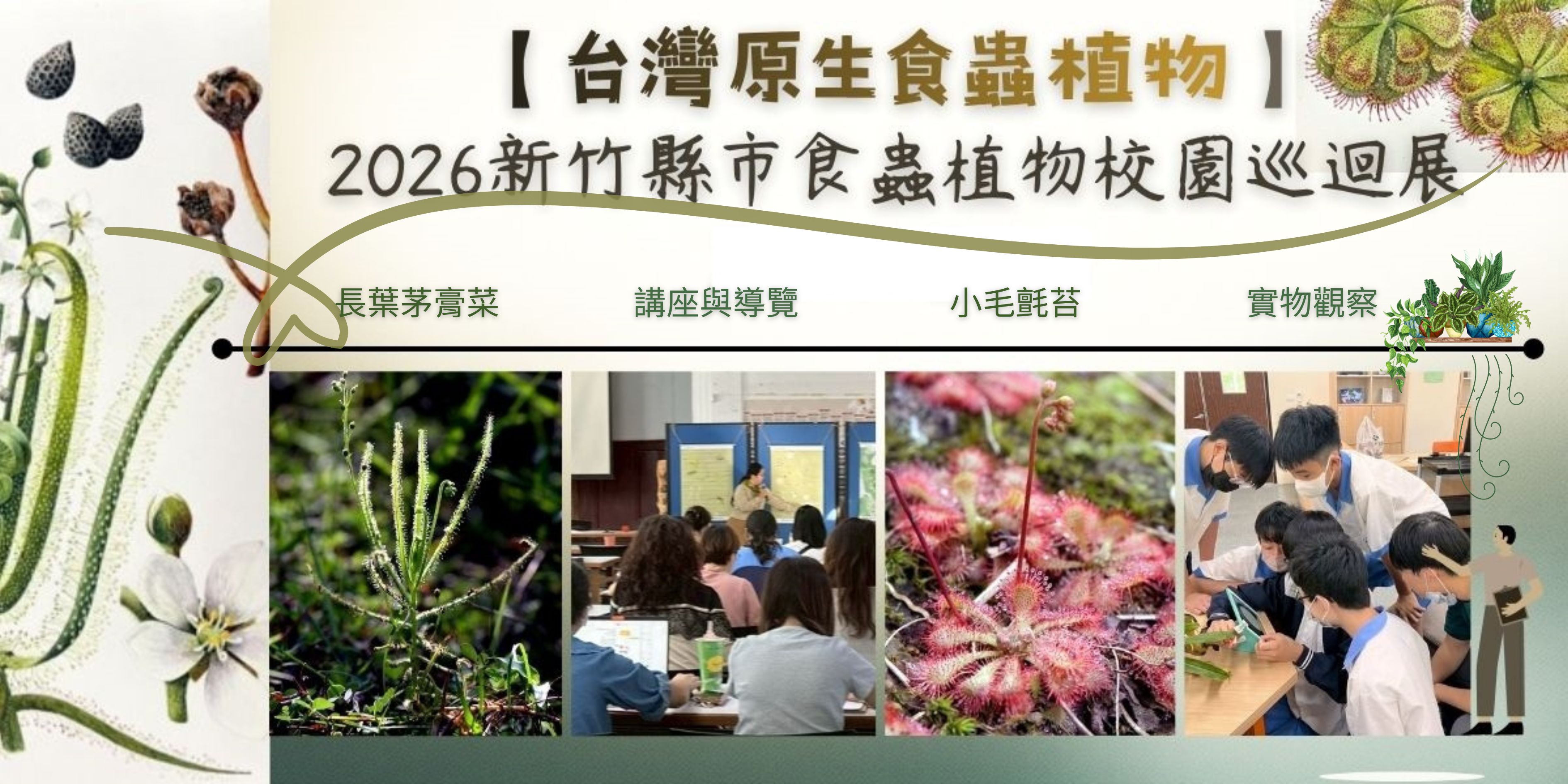 「台灣原生食蟲植物保