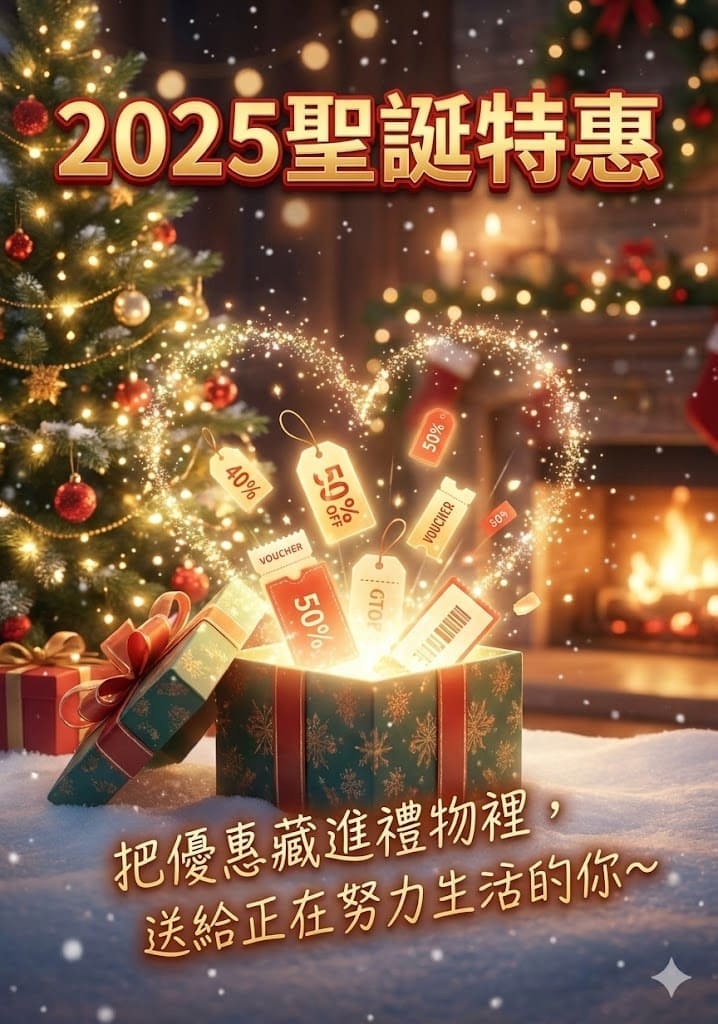 2025聖誕特惠
