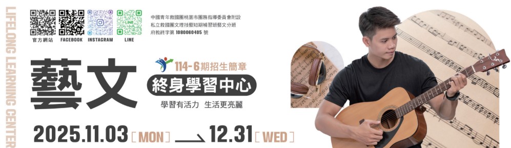 救國團藝文終身學習中