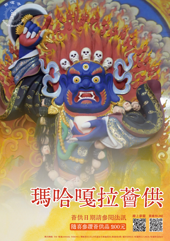 貢噶寺-瑪哈嘎拉薈供