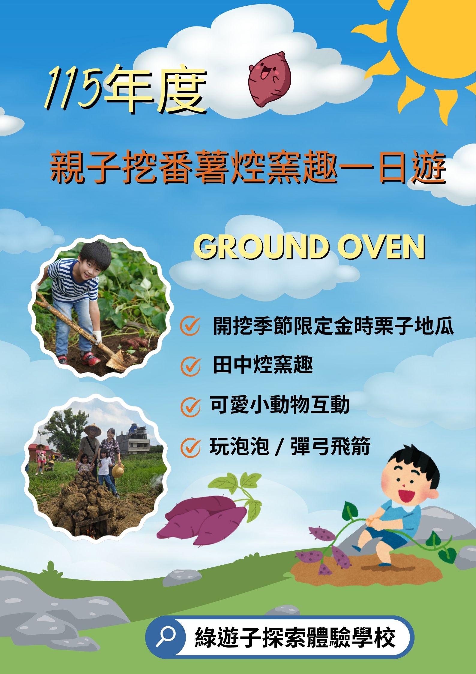 115年度親子挖番薯