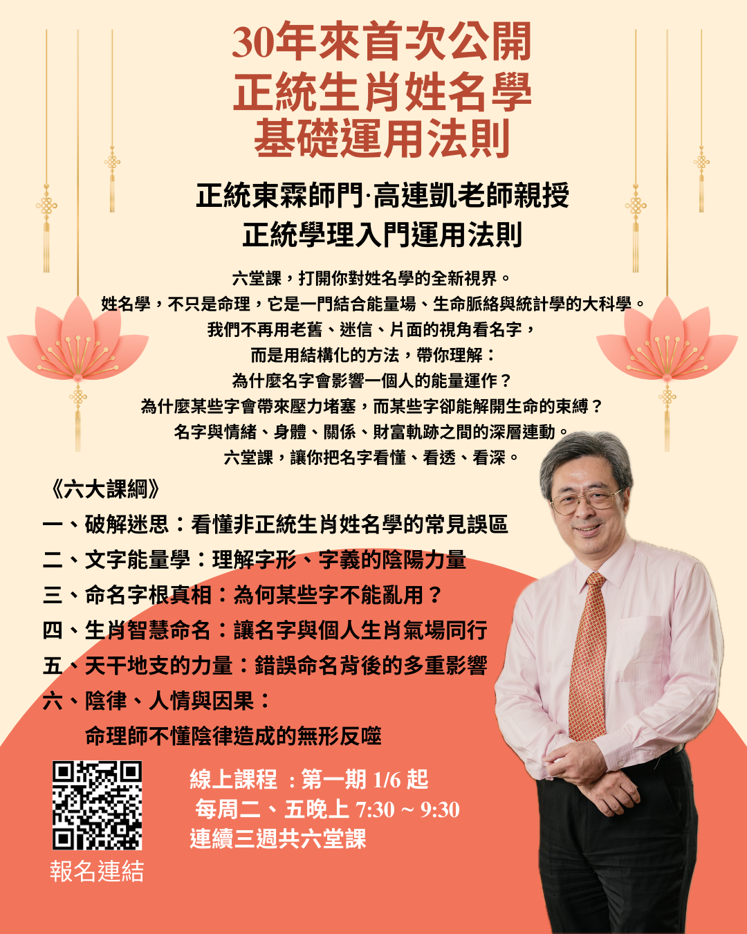 高連凱老師30年來首