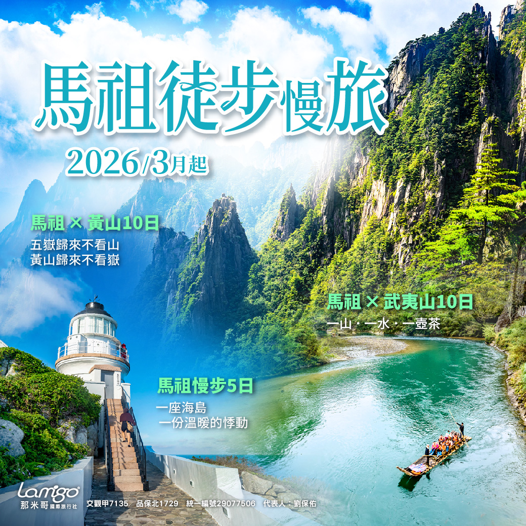 2026馬祖新玩法|