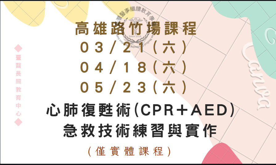 高雄路竹場:心肺復甦