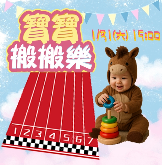 板橋大遠百-寶寶搬搬