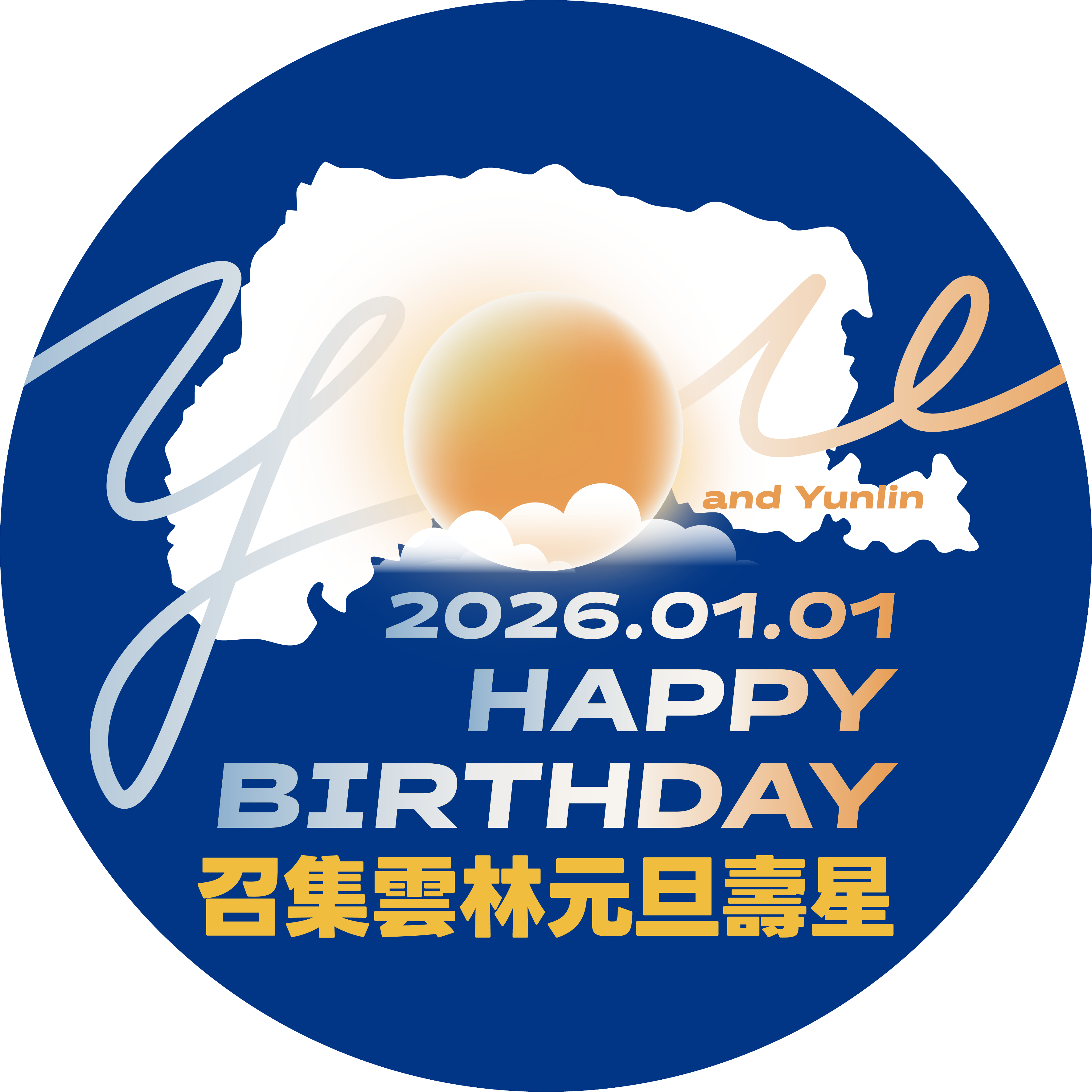 【溫馨召集令：雲林元