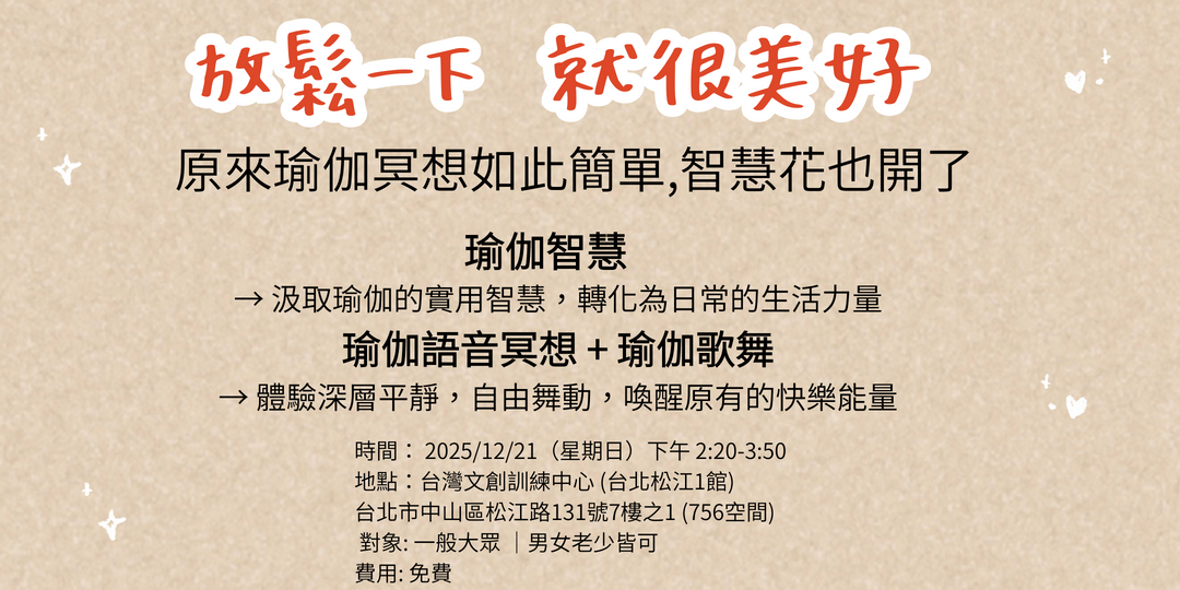 放鬆一下，就很美好(