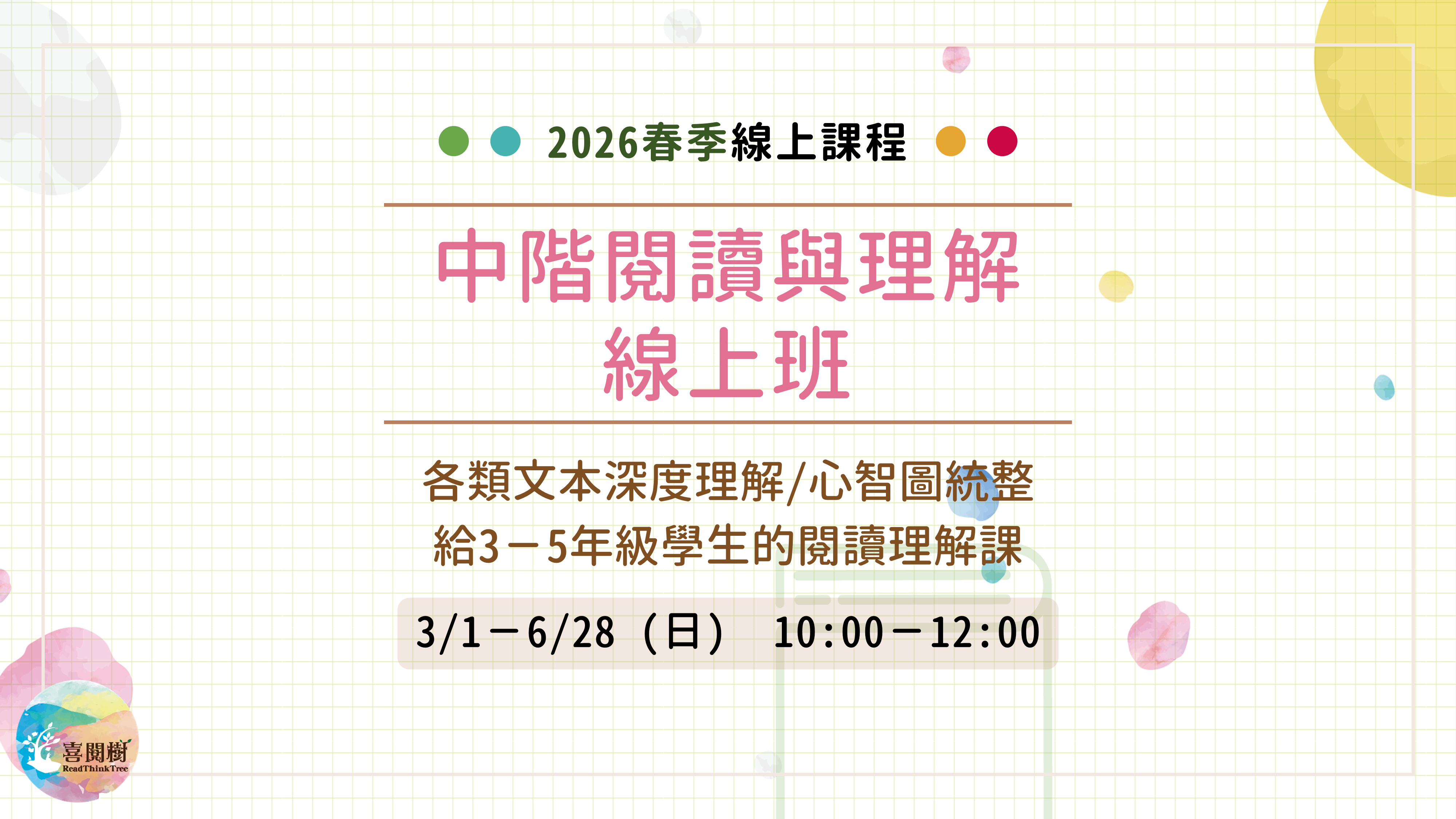 2026春季。喜閱樹