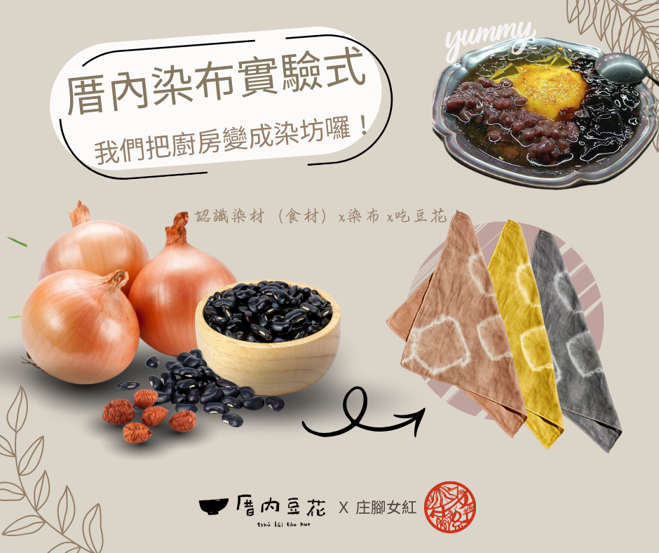 厝內染布實驗式｜食物