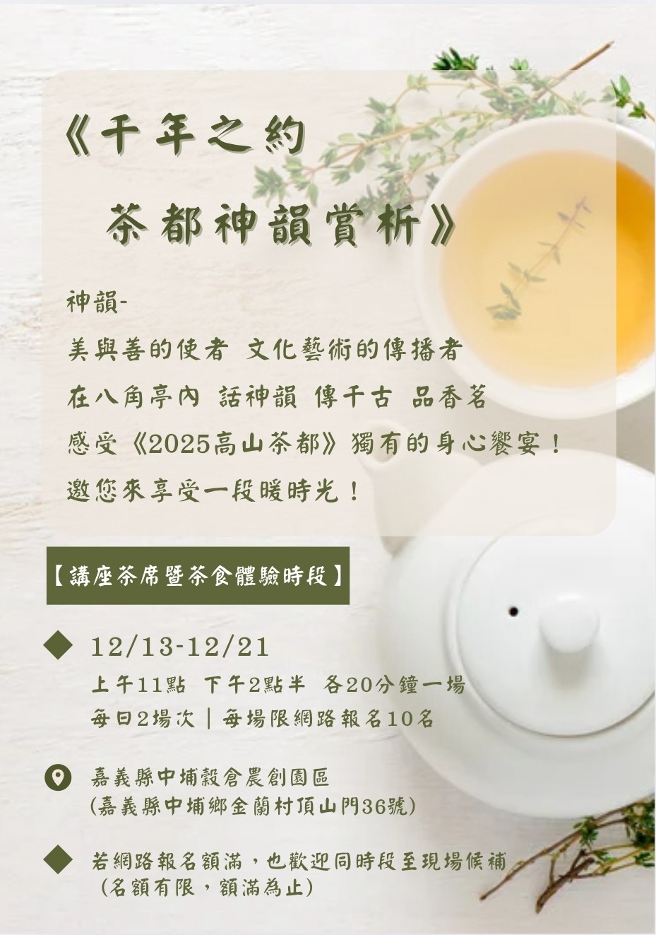 千年之約　茶都神韻賞