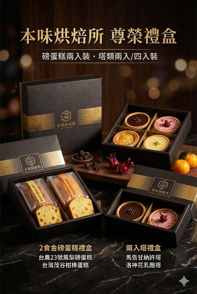 本味烘焙所-新年伴手