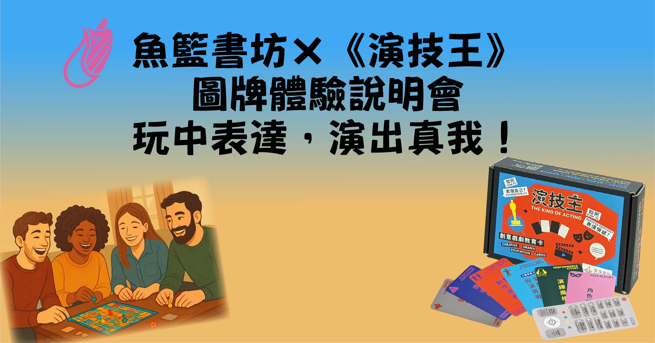 魚籃書坊×《演技王®
