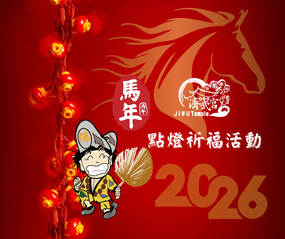 三峽濟武宮115年丙