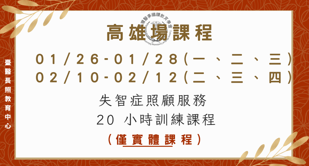 高雄平日場：失智症照