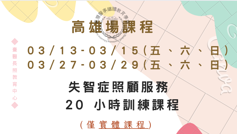 高雄場:失智症照顧服