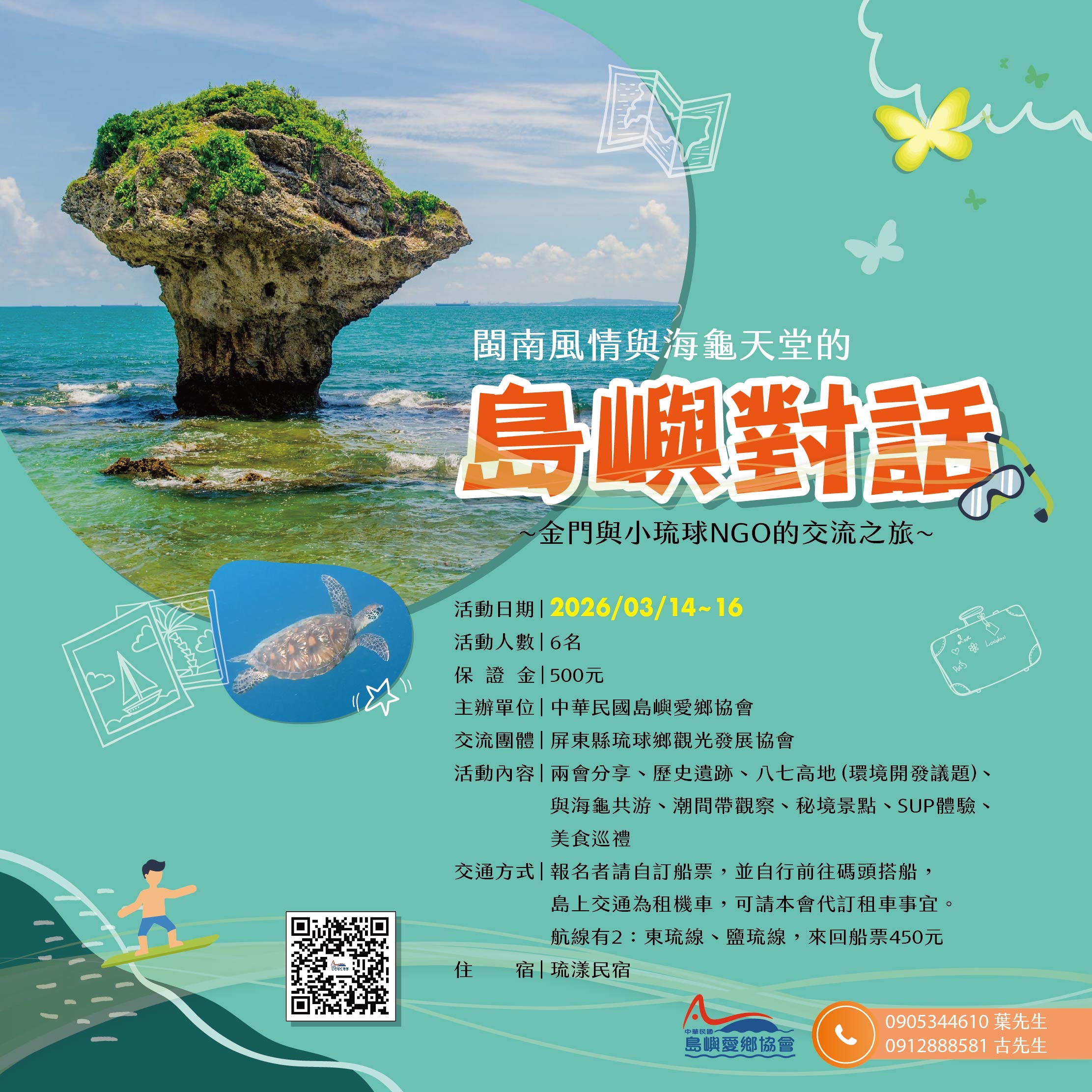 閩南風情與海龜天堂的