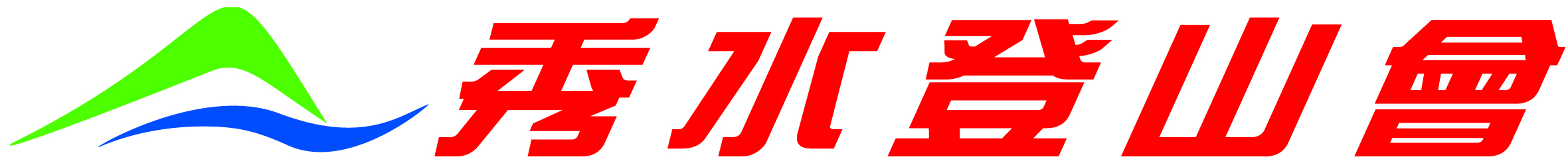 彰化縣秀水登山會參加