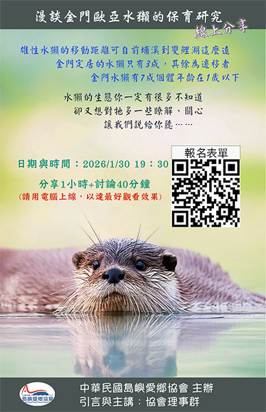 「漫談金門歐亞水獺的