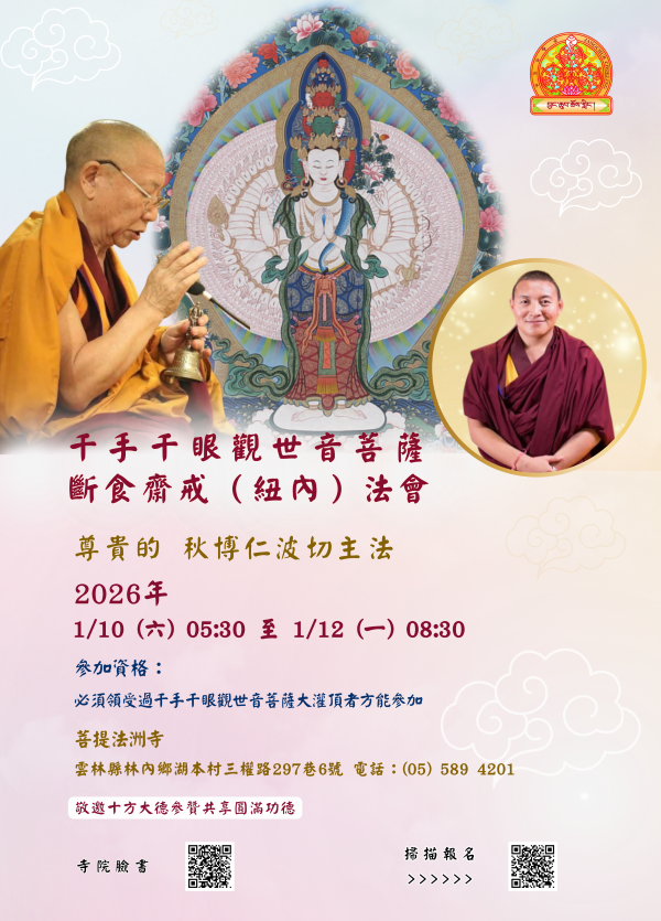 千手千眼觀音菩薩斷食