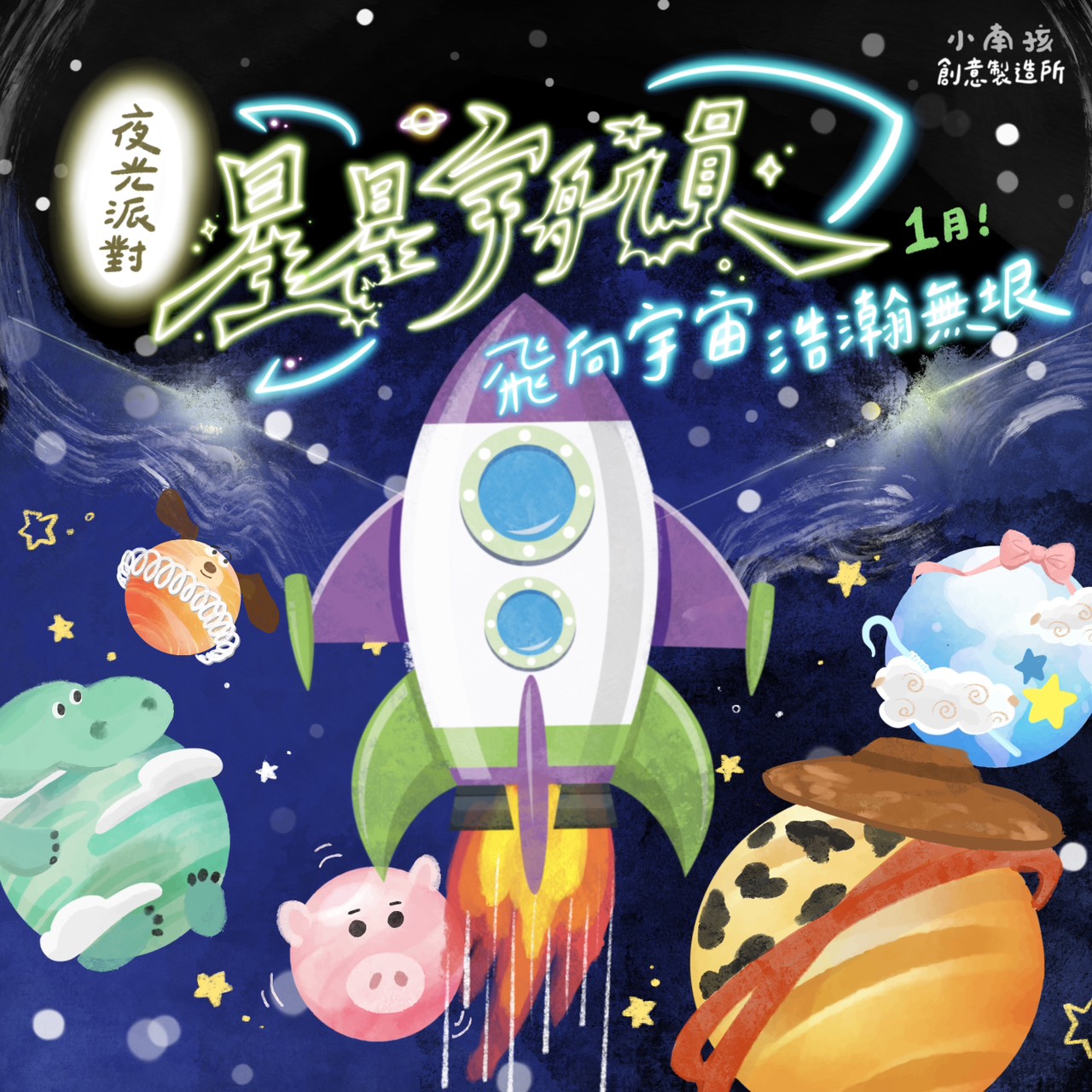 小南孩夜光職業活動_