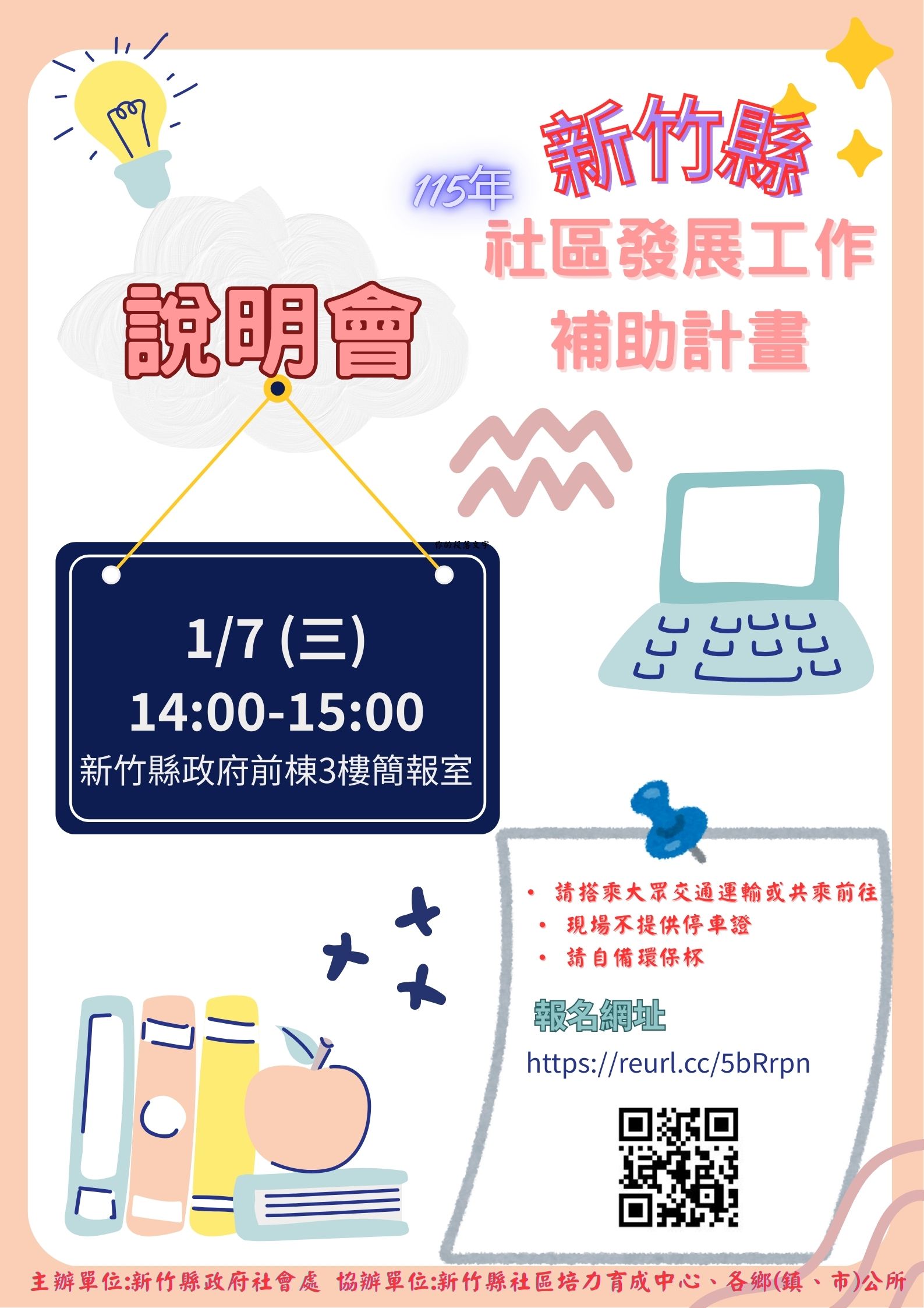 新竹縣115年社區發