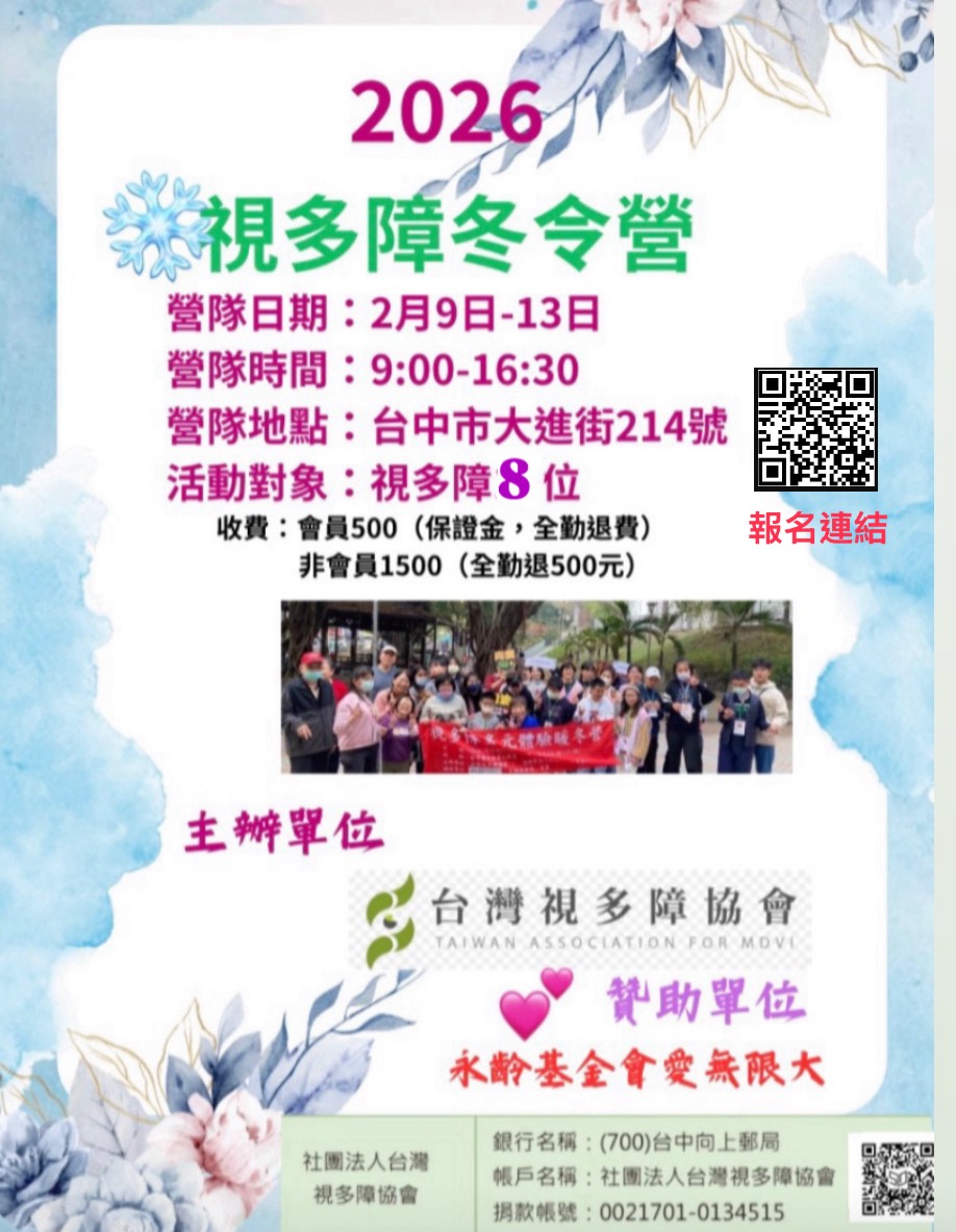 2026台灣視多障協