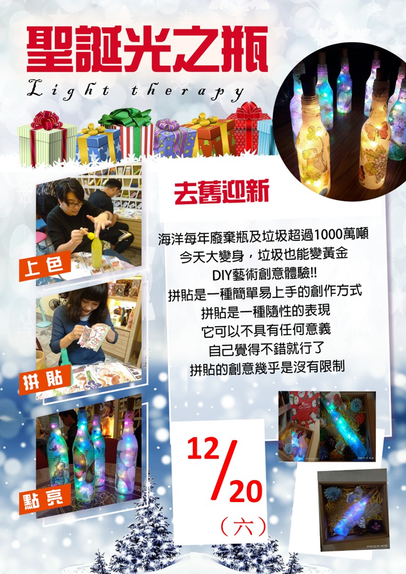 聖誕光之瓶製作