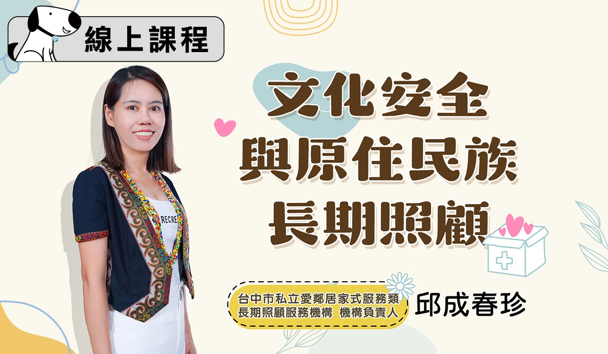 【 專業倫理/原住民