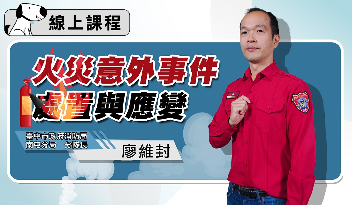 【專業品質/消防安全