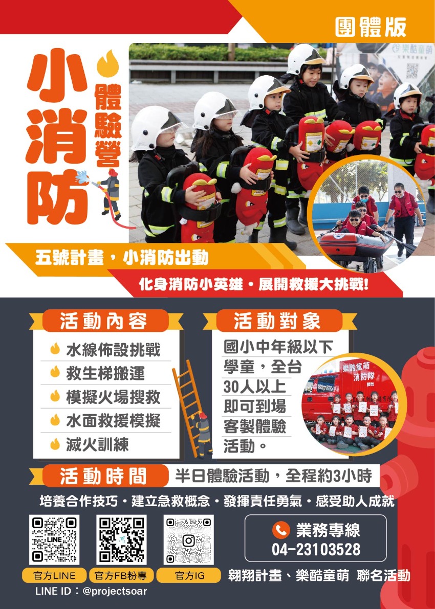 【小消防體驗營】台中